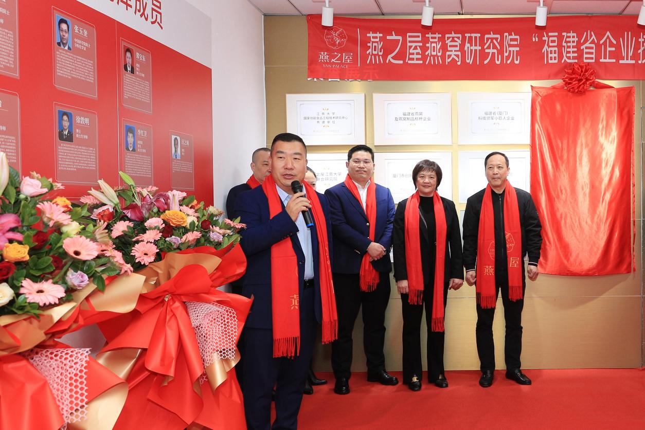 燕之屋燕窩研究院“福建省企業(yè)技術(shù)中心”，揭牌儀式圓滿(mǎn)舉行