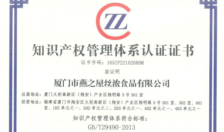 燕之屋榮獲知識產(chǎn)權管理體系認證證書(shū)，為企業(yè)健康發(fā)展保駕護航