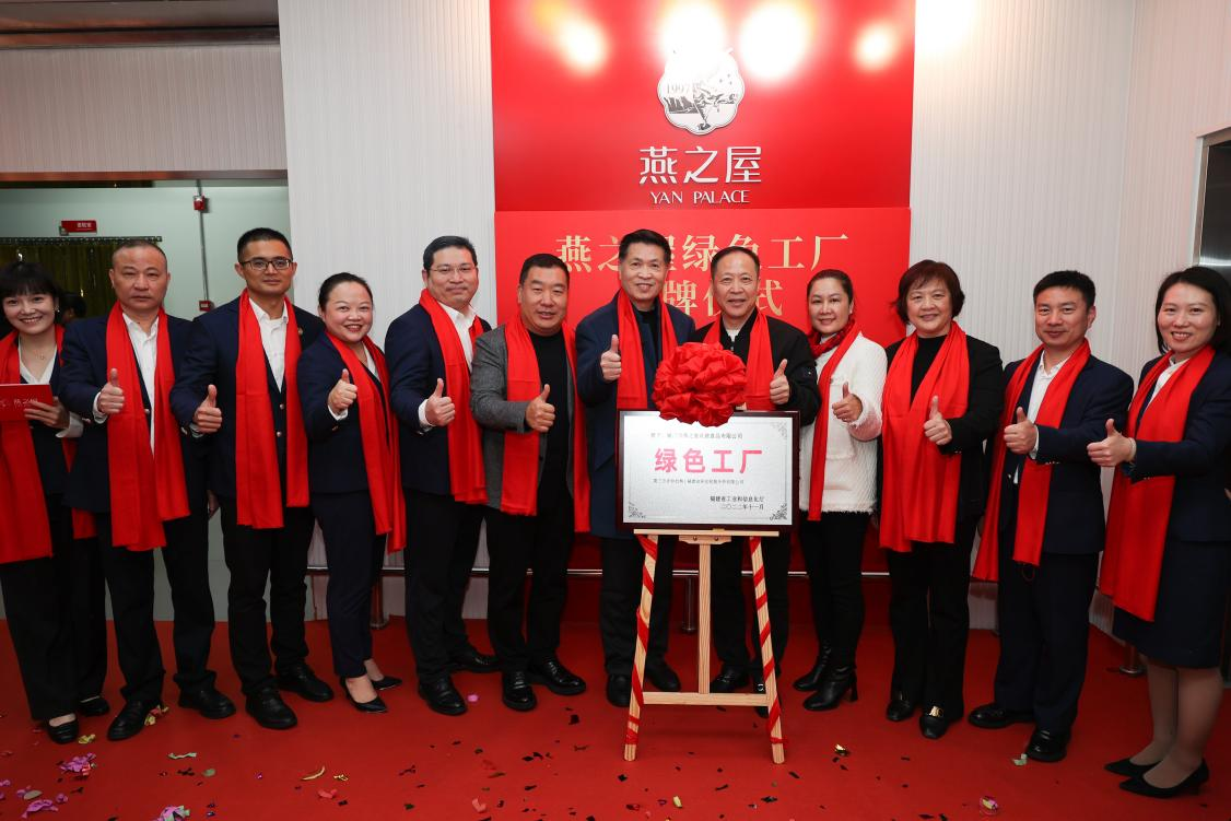 燕之屋省級“綠色工廠(chǎng)”揭牌儀式圓滿(mǎn)落幕，樹(shù)立企業(yè)綠色發(fā)展里程碑