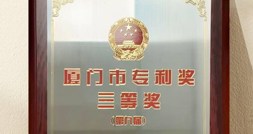 燕之屋發(fā)明專(zhuān)利榮獲“廈門(mén)市第九屆專(zhuān)利獎”三等獎，彰顯科研硬實(shí)力