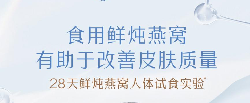人體試食實(shí)驗驗證！食用鮮燉燕窩，顯著(zhù)改善皮膚質(zhì)量