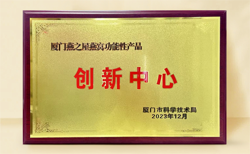燕之屋榮膺“燕窩功能性產(chǎn)品創(chuàng  )新中心”稱(chēng)號，科研創(chuàng  )新再獲官方認可