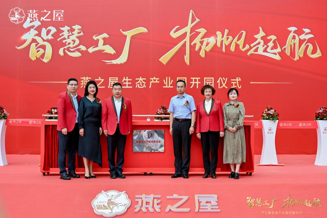 燕之屋舉辦“國家知識產(chǎn)權優(yōu)勢企業(yè)”揭牌儀式，知識產(chǎn)權工作邁上新臺階